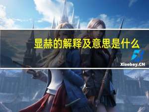 显赫的解释及意思是什么
