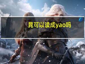 晁可以读成yao吗