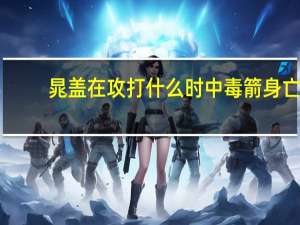 晁盖在攻打什么时中毒箭身亡