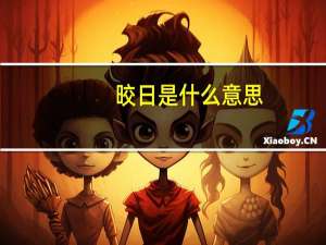 晈日是什么意思