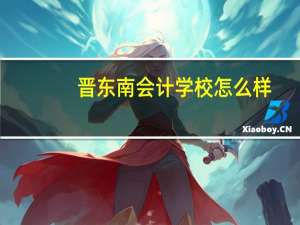 晋东南会计学校怎么样