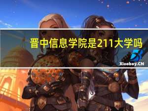 晋中信息学院是211大学吗
