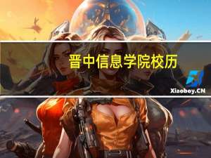 晋中信息学院校历