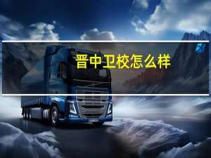 晋中卫校怎么样