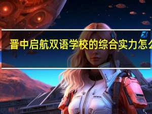晋中启航双语学校的综合实力怎么样