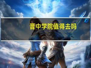 晋中学院值得去吗