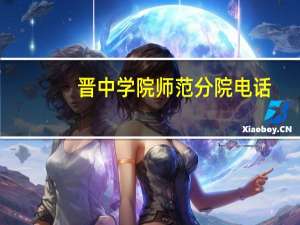 晋中学院师范分院电话（晋中学院师范分院）