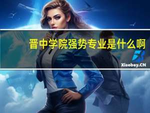 晋中学院强势专业是什么啊