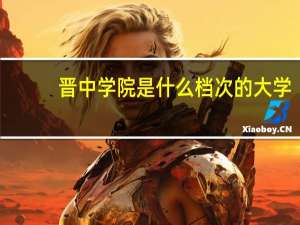 晋中学院是什么档次的大学