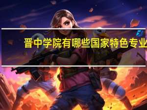 晋中学院有哪些国家特色专业