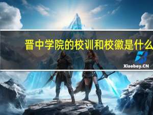 晋中学院的校训和校徽是什么