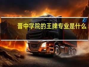 晋中学院的王牌专业是什么