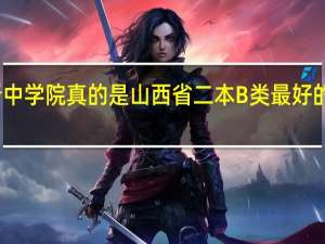 晋中学院真的是山西省二本B类最好的学校吗