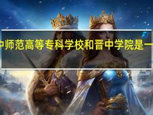 晋中师范高等专科学校和晋中学院是一个学校吗