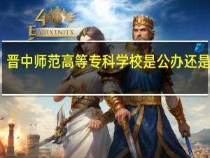 晋中师范高等专科学校是公办还是民办