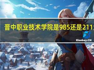 晋中职业技术学院是985还是211大学