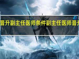 晋升副主任医师条件 副主任医师晋升条件