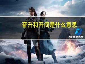 晋升和开间是什么意思
