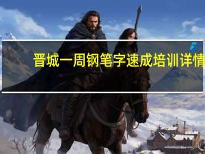 晋城一周钢笔字速成培训详情