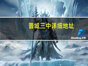 晋城三中详细地址（晋城三中）