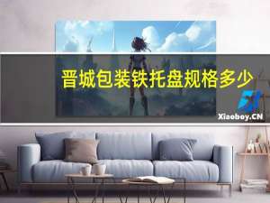 晋城包装铁托盘规格多少