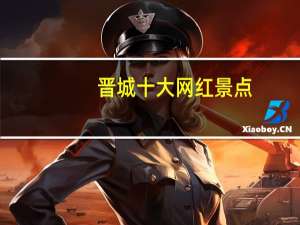 晋城十大网红景点