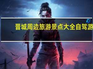 晋城周边旅游景点大全自驾游