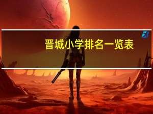 晋城小学排名一览表