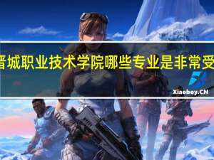 晋城职业技术学院哪些专业是非常受欢迎的