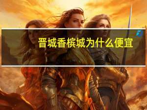 晋城香槟城为什么便宜