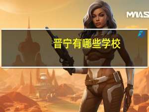 晋宁有哪些学校