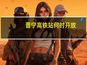 晋宁高铁站何时开放