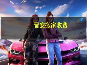 晋安搬家收费