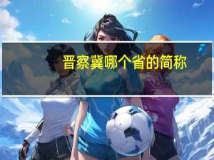 晋察冀哪个省的简称