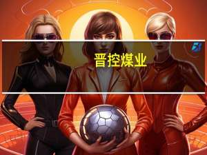 晋控煤业：上半年归母净利润13.86亿元同比降40.58%原煤销售收入73.07亿元