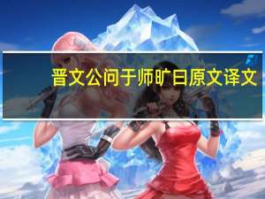 晋文公问于师旷曰原文译文