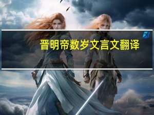 晋明帝数岁文言文翻译