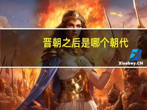 晋朝之后是哪个朝代