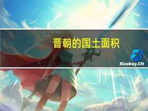 晋朝的国土面积