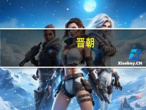 晋朝（关于晋朝的介绍）