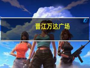 晋江万达广场(关于晋江万达广场当前房价介绍)