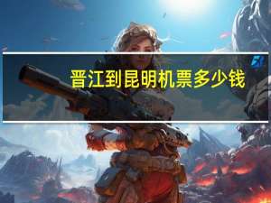 晋江到昆明机票多少钱