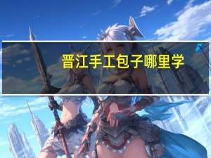 晋江手工包子哪里学