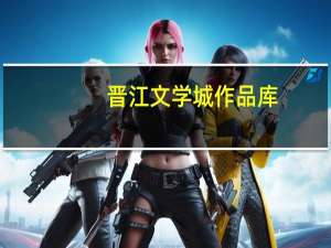 晋江文学城作品库（晋江原创网作品库）