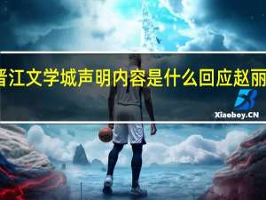 晋江文学城声明内容是什么回应赵丽颖事件