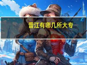 晋江有哪几所大专