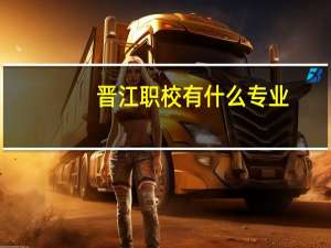 晋江职校有什么专业