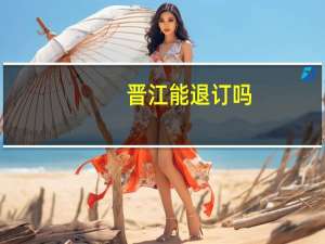 晋江能退订吗