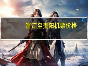 晋江至贵阳机票价格