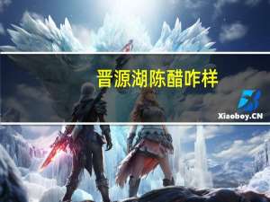 晋源湖陈醋咋样